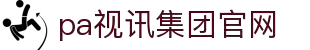 PA视讯(中国)集团官网-PlayAce