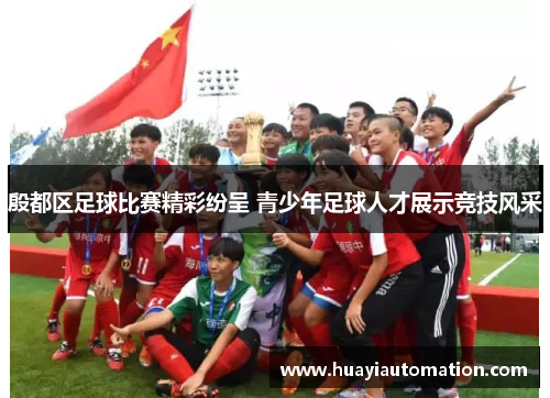 殷都区足球比赛精彩纷呈 青少年足球人才展示竞技风采