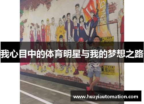 我心目中的体育明星与我的梦想之路