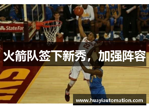 火箭队签下新秀，加强阵容
