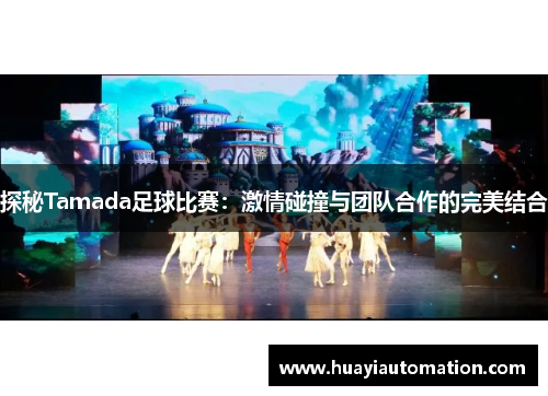 探秘Tamada足球比赛：激情碰撞与团队合作的完美结合