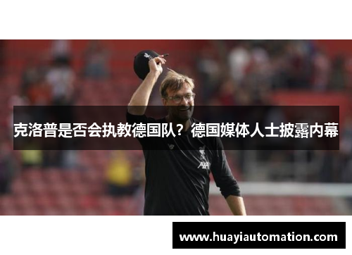 克洛普是否会执教德国队？德国媒体人士披露内幕