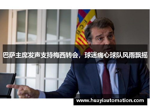 巴萨主席发声支持梅西转会，球迷痛心球队风雨飘摇