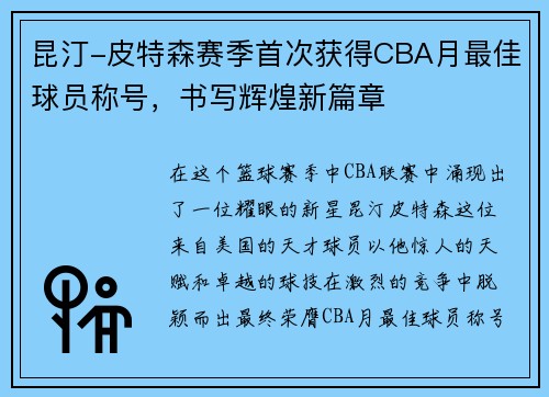 昆汀-皮特森赛季首次获得CBA月最佳球员称号，书写辉煌新篇章