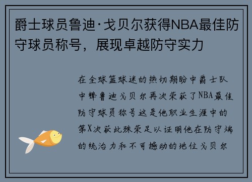 爵士球员鲁迪·戈贝尔获得NBA最佳防守球员称号，展现卓越防守实力