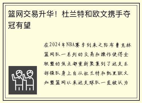 篮网交易升华！杜兰特和欧文携手夺冠有望