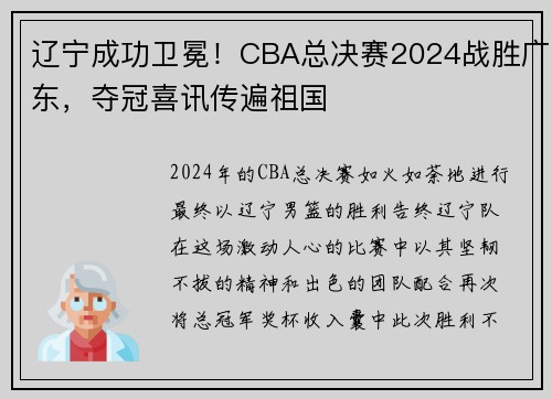 辽宁成功卫冕！CBA总决赛2024战胜广东，夺冠喜讯传遍祖国