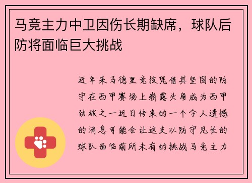 马竞主力中卫因伤长期缺席，球队后防将面临巨大挑战
