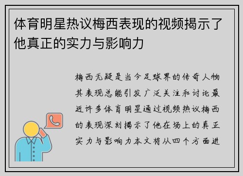 体育明星热议梅西表现的视频揭示了他真正的实力与影响力