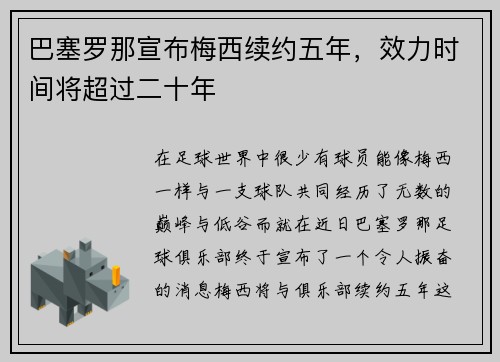 巴塞罗那宣布梅西续约五年，效力时间将超过二十年