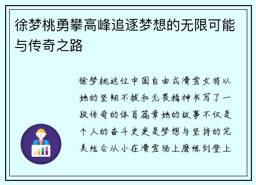 徐梦桃勇攀高峰追逐梦想的无限可能与传奇之路