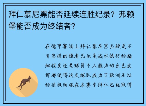拜仁慕尼黑能否延续连胜纪录？弗赖堡能否成为终结者？