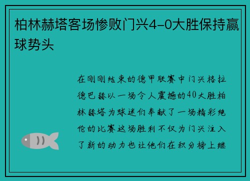 柏林赫塔客场惨败门兴4-0大胜保持赢球势头