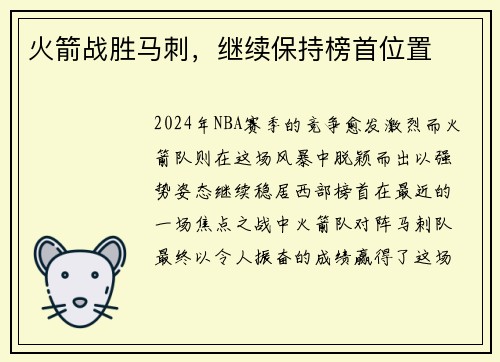 火箭战胜马刺，继续保持榜首位置