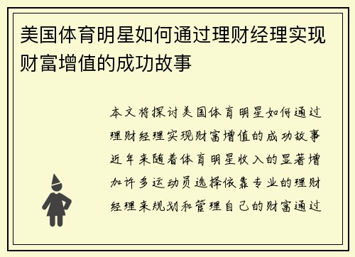 美国体育明星如何通过理财经理实现财富增值的成功故事