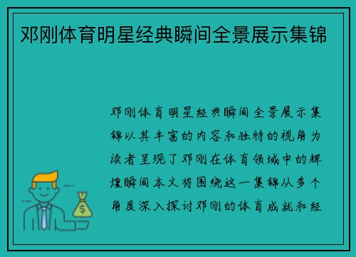 邓刚体育明星经典瞬间全景展示集锦