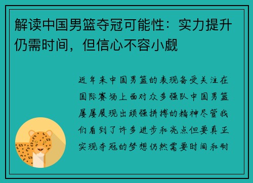 解读中国男篮夺冠可能性：实力提升仍需时间，但信心不容小觑