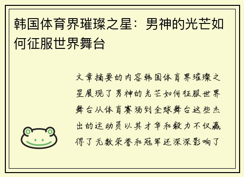 韩国体育界璀璨之星：男神的光芒如何征服世界舞台