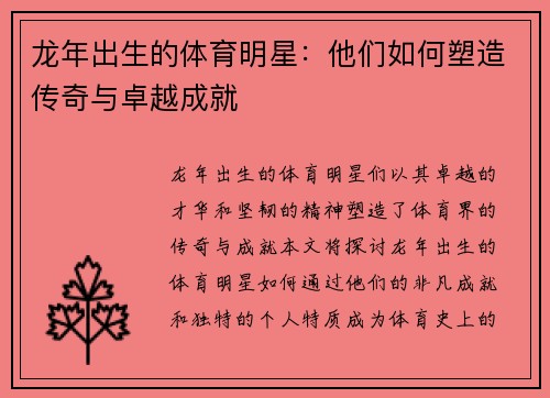 龙年出生的体育明星：他们如何塑造传奇与卓越成就
