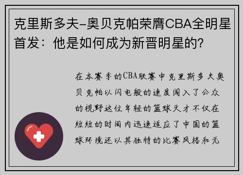 克里斯多夫-奥贝克帕荣膺CBA全明星首发：他是如何成为新晋明星的？
