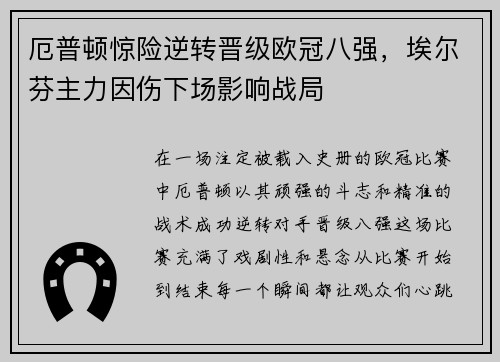 厄普顿惊险逆转晋级欧冠八强，埃尔芬主力因伤下场影响战局
