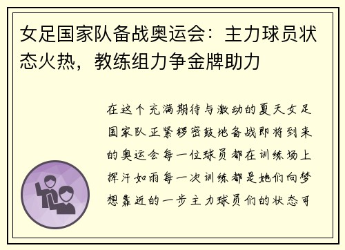 女足国家队备战奥运会：主力球员状态火热，教练组力争金牌助力