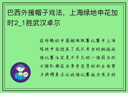 巴西外援帽子戏法，上海绿地申花加时2_1胜武汉卓尔
