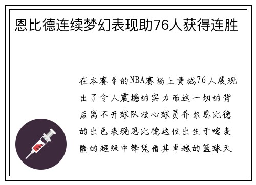 恩比德连续梦幻表现助76人获得连胜