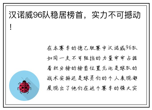 汉诺威96队稳居榜首,实力不可撼动!