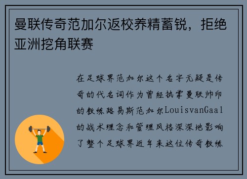 曼联传奇范加尔返校养精蓄锐，拒绝亚洲挖角联赛