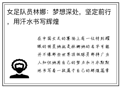 女足队员林娜：梦想深处，坚定前行，用汗水书写辉煌