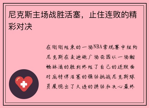 尼克斯主场战胜活塞，止住连败的精彩对决