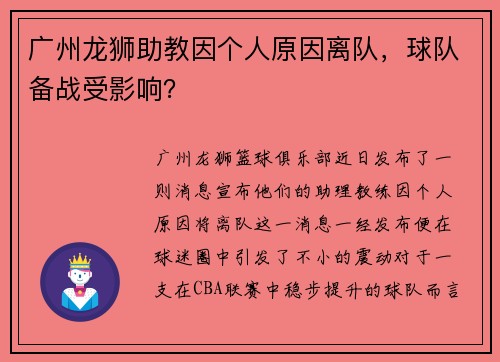 广州龙狮助教因个人原因离队，球队备战受影响？