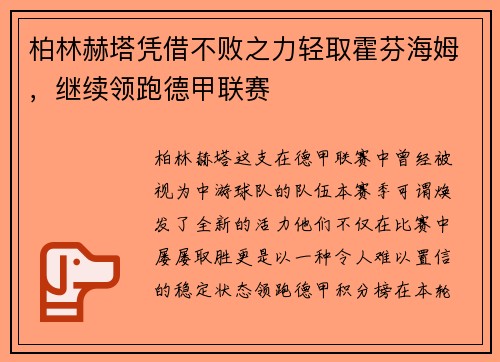 柏林赫塔凭借不败之力轻取霍芬海姆，继续领跑德甲联赛