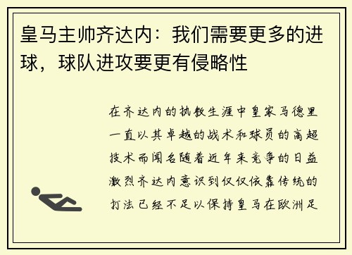 皇马主帅齐达内：我们需要更多的进球，球队进攻要更有侵略性