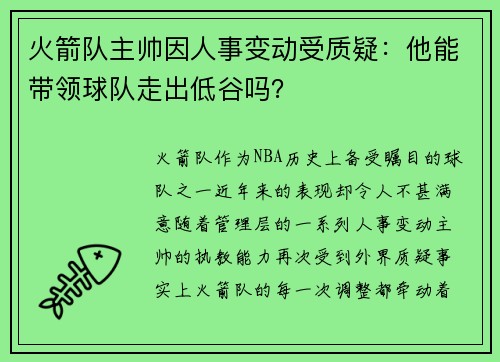火箭队主帅因人事变动受质疑：他能带领球队走出低谷吗？