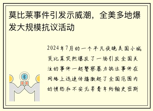 莫比莱事件引发示威潮，全美多地爆发大规模抗议活动