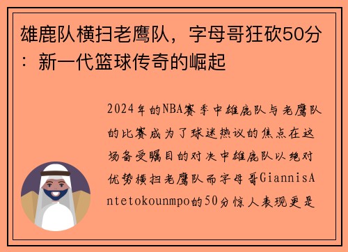 雄鹿队横扫老鹰队，字母哥狂砍50分：新一代篮球传奇的崛起