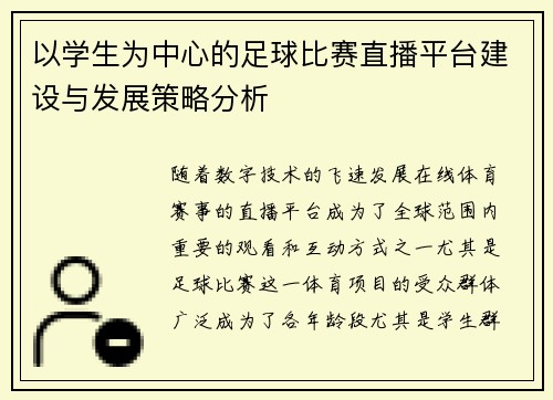 以学生为中心的足球比赛直播平台建设与发展策略分析
