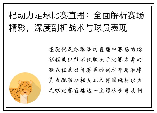 杞动力足球比赛直播：全面解析赛场精彩，深度剖析战术与球员表现