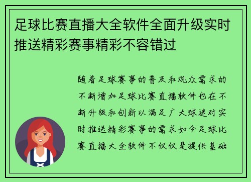足球比赛直播大全软件全面升级实时推送精彩赛事精彩不容错过